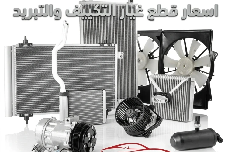 اسعار قطع غيار التكييف والتبريد؟