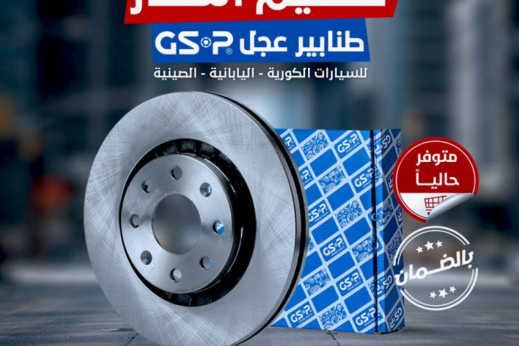 طنابير عجل GSP