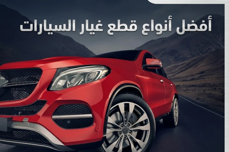 أفضل أنواع قطع غيار السيارات